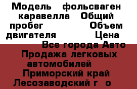  › Модель ­ фольсваген-каравелла › Общий пробег ­ 100 000 › Объем двигателя ­ 1 896 › Цена ­ 980 000 - Все города Авто » Продажа легковых автомобилей   . Приморский край,Лесозаводский г. о. 